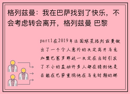 格列兹曼：我在巴萨找到了快乐，不会考虑转会离开，格列兹曼 巴黎
