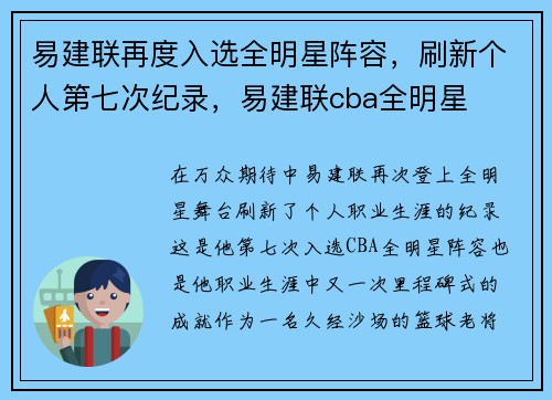 易建联再度入选全明星阵容，刷新个人第七次纪录，易建联cba全明星
