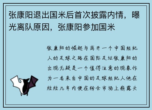 张康阳退出国米后首次披露内情，曝光离队原因，张康阳参加国米