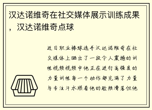 汉达诺维奇在社交媒体展示训练成果，汉达诺维奇点球