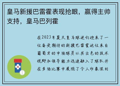 皇马新援巴雷霍表现抢眼，赢得主帅支持，皇马巴列霍