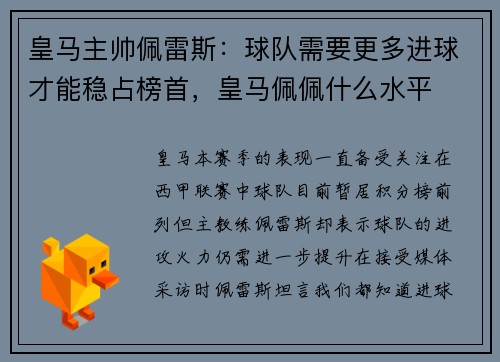 皇马主帅佩雷斯：球队需要更多进球才能稳占榜首，皇马佩佩什么水平