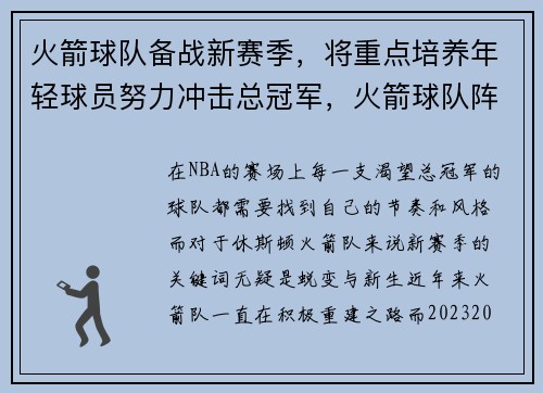 火箭球队备战新赛季，将重点培养年轻球员努力冲击总冠军，火箭球队阵容