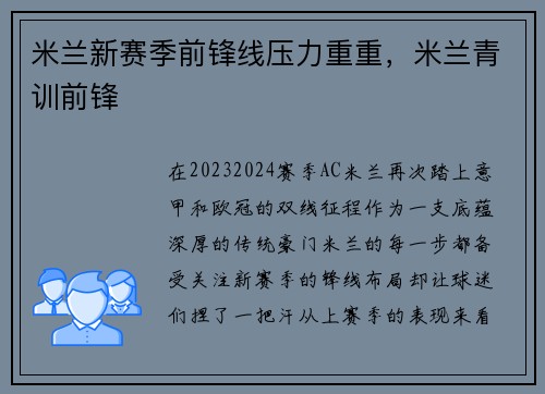 米兰新赛季前锋线压力重重，米兰青训前锋