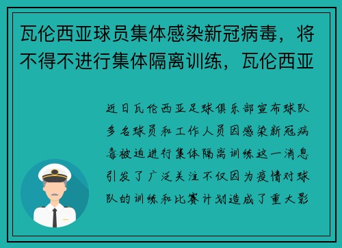 瓦伦西亚球员集体感染新冠病毒，将不得不进行集体隔离训练，瓦伦西亚队史球星