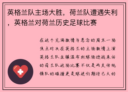 英格兰队主场大胜，荷兰队遭遇失利，英格兰对荷兰历史足球比赛