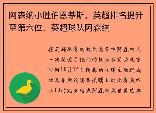 阿森纳小胜伯恩茅斯，英超排名提升至第六位，英超球队阿森纳