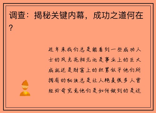 调查：揭秘关键内幕，成功之道何在？