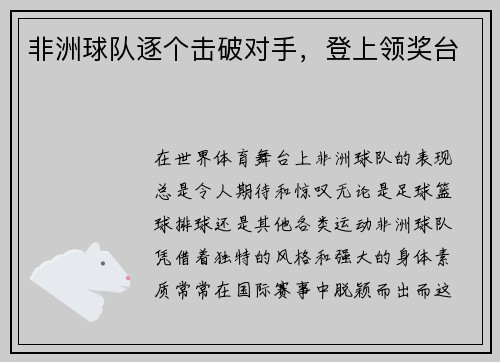 非洲球队逐个击破对手，登上领奖台