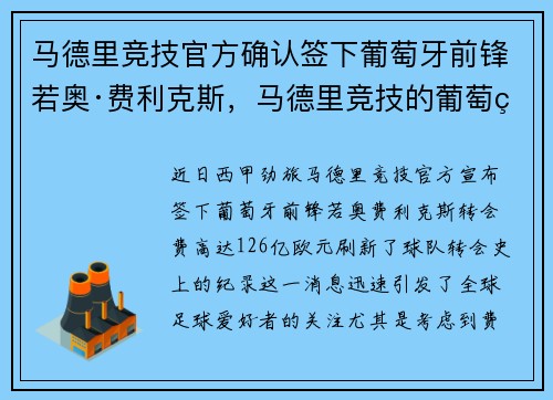 马德里竞技官方确认签下葡萄牙前锋若奥·费利克斯，马德里竞技的葡萄牙球星