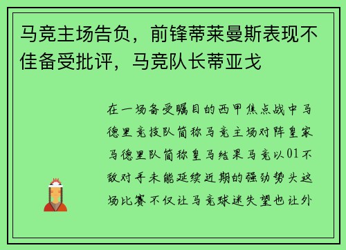 马竞主场告负，前锋蒂莱曼斯表现不佳备受批评，马竞队长蒂亚戈