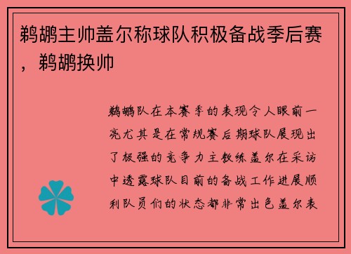 鹈鹕主帅盖尔称球队积极备战季后赛，鹈鹕换帅