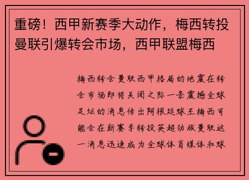 重磅！西甲新赛季大动作，梅西转投曼联引爆转会市场，西甲联盟梅西