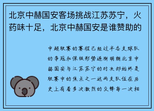北京中赫国安客场挑战江苏苏宁，火药味十足，北京中赫国安是谁赞助的