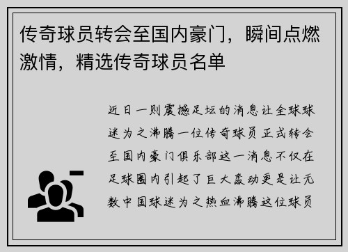 传奇球员转会至国内豪门，瞬间点燃激情，精选传奇球员名单