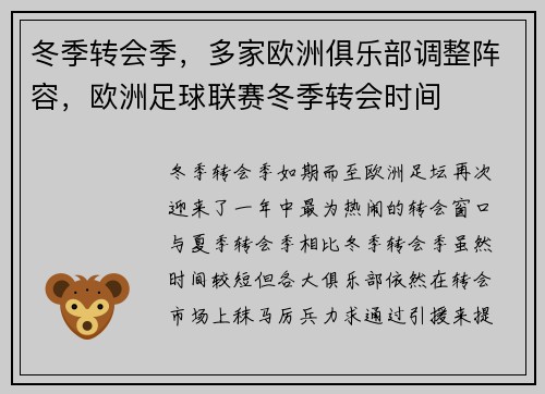 冬季转会季，多家欧洲俱乐部调整阵容，欧洲足球联赛冬季转会时间