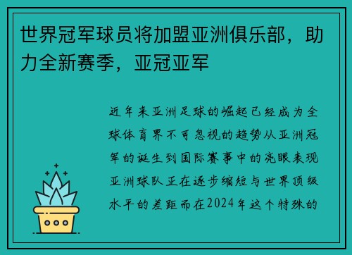 世界冠军球员将加盟亚洲俱乐部，助力全新赛季，亚冠亚军