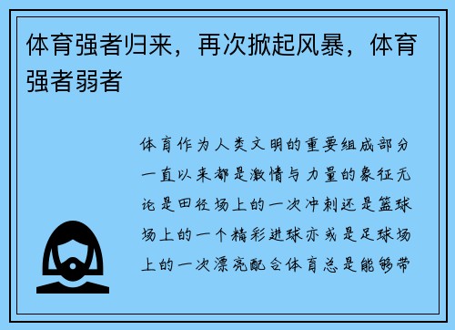 体育强者归来，再次掀起风暴，体育强者弱者