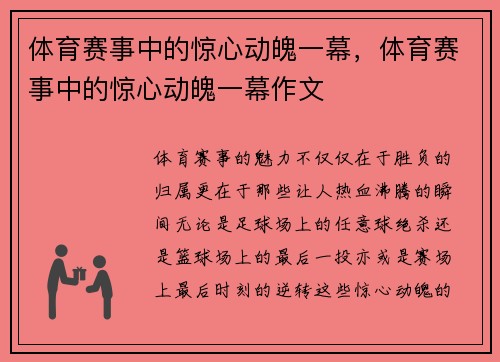 体育赛事中的惊心动魄一幕，体育赛事中的惊心动魄一幕作文