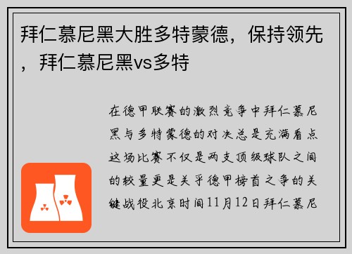 拜仁慕尼黑大胜多特蒙德，保持领先，拜仁慕尼黑vs多特