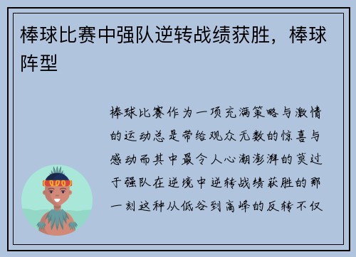棒球比赛中强队逆转战绩获胜，棒球阵型