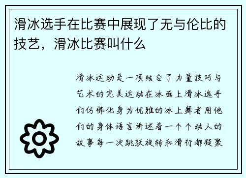滑冰选手在比赛中展现了无与伦比的技艺，滑冰比赛叫什么