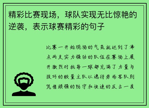 精彩比赛现场，球队实现无比惊艳的逆袭，表示球赛精彩的句子