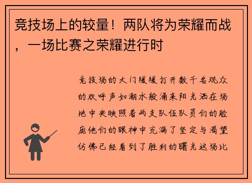 竞技场上的较量！两队将为荣耀而战，一场比赛之荣耀进行时