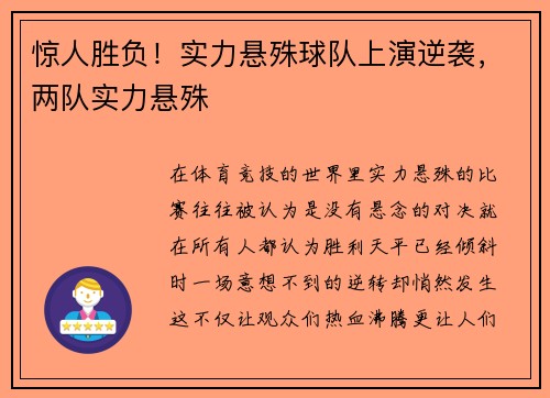 惊人胜负！实力悬殊球队上演逆袭，两队实力悬殊