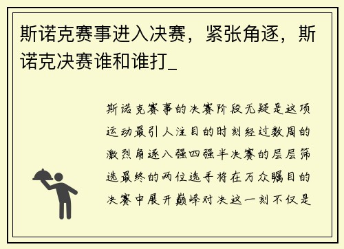 斯诺克赛事进入决赛，紧张角逐，斯诺克决赛谁和谁打_