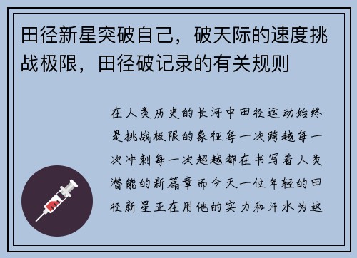 田径新星突破自己，破天际的速度挑战极限，田径破记录的有关规则