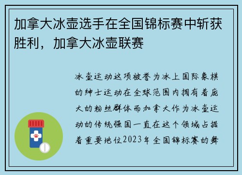 加拿大冰壶选手在全国锦标赛中斩获胜利，加拿大冰壶联赛