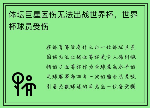 体坛巨星因伤无法出战世界杯，世界杯球员受伤