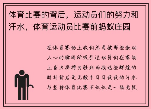 体育比赛的背后，运动员们的努力和汗水，体育运动员比赛前蚂蚁庄园