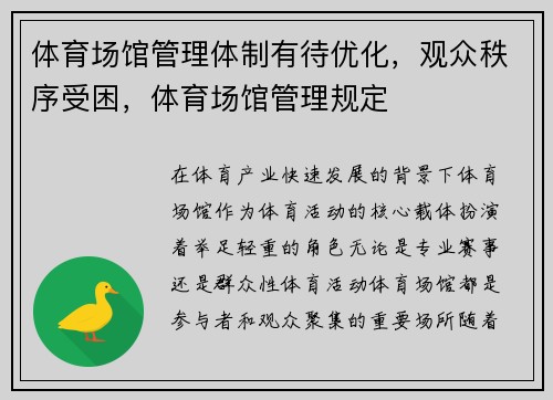 体育场馆管理体制有待优化，观众秩序受困，体育场馆管理规定