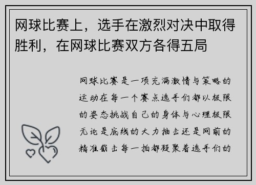 网球比赛上，选手在激烈对决中取得胜利，在网球比赛双方各得五局