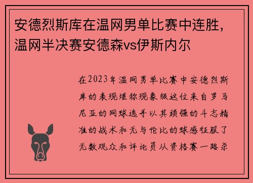 安德烈斯库在温网男单比赛中连胜，温网半决赛安德森vs伊斯内尔