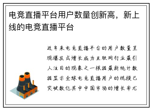 电竞直播平台用户数量创新高，新上线的电竞直播平台
