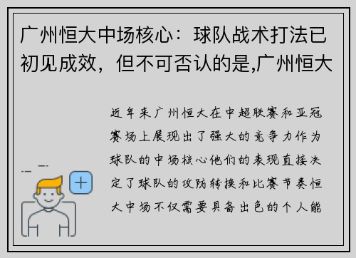 广州恒大中场核心：球队战术打法已初见成效，但不可否认的是,广州恒大在本赛季遭遇的挑战接二连三