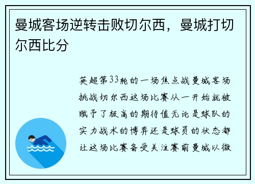 曼城客场逆转击败切尔西，曼城打切尔西比分