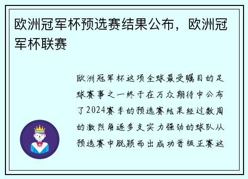 欧洲冠军杯预选赛结果公布，欧洲冠军杯联赛