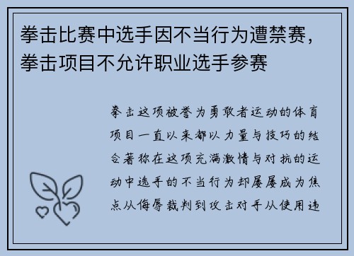 拳击比赛中选手因不当行为遭禁赛，拳击项目不允许职业选手参赛