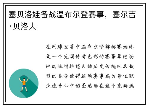 塞贝洛娃备战温布尔登赛事，塞尔吉·贝洛夫