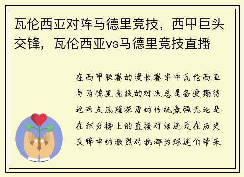 瓦伦西亚对阵马德里竞技，西甲巨头交锋，瓦伦西亚vs马德里竞技直播
