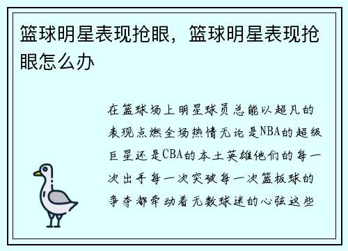 篮球明星表现抢眼，篮球明星表现抢眼怎么办