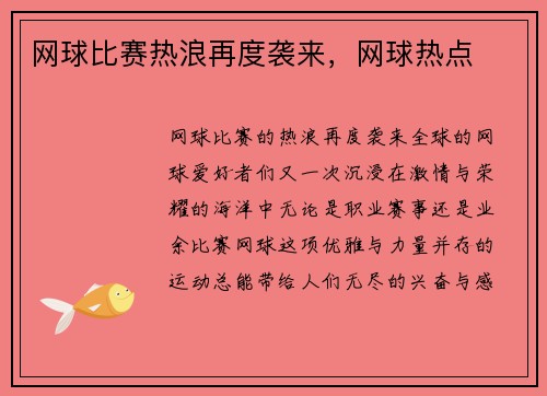 网球比赛热浪再度袭来，网球热点