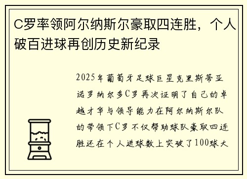 C罗率领阿尔纳斯尔豪取四连胜，个人破百进球再创历史新纪录