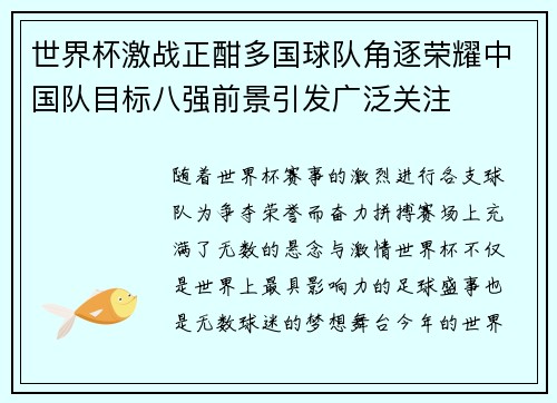 世界杯激战正酣多国球队角逐荣耀中国队目标八强前景引发广泛关注