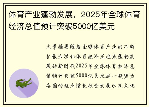 体育产业蓬勃发展，2025年全球体育经济总值预计突破5000亿美元