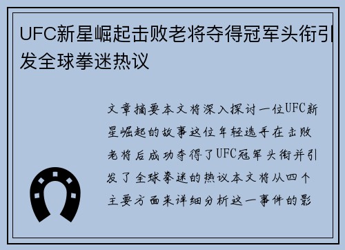 UFC新星崛起击败老将夺得冠军头衔引发全球拳迷热议